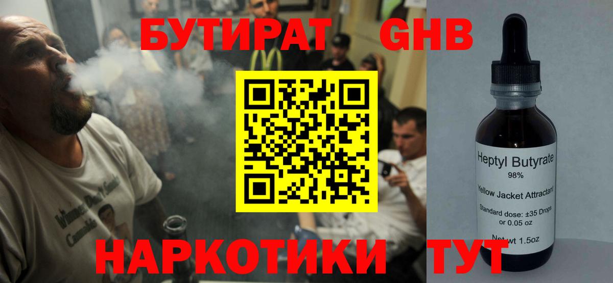БУТИРАТ GHB  Вход с VPN  Миасс 