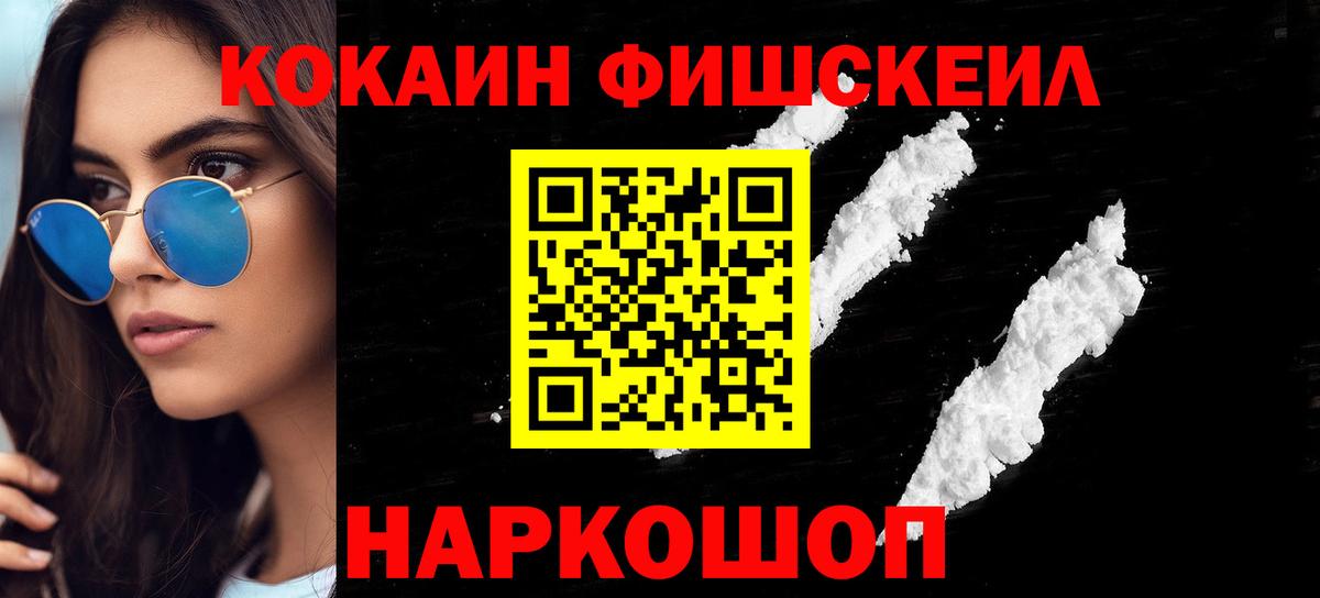 КОКАИН FishScale Миасс