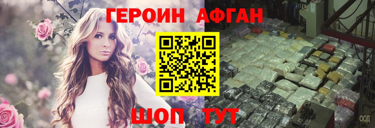 Героин Афган  Вход с VPN  Миасс 